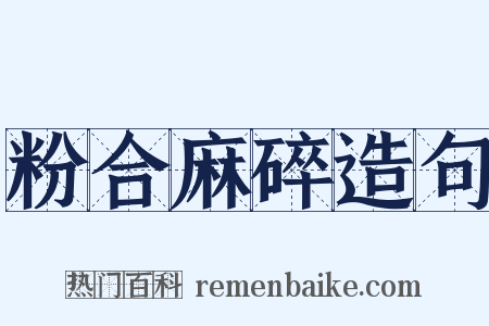 粉合麻碎造句是什么意思的图片